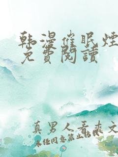 韩漫催眠烟漫画免费阅读