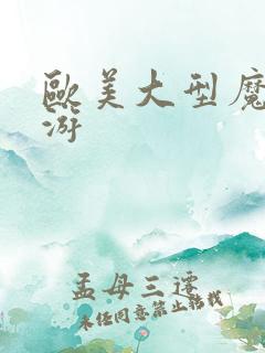 欧美大型魔幻手游