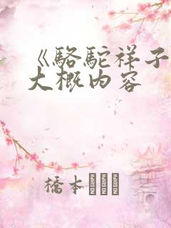 《骆驼祥子》的大概内容