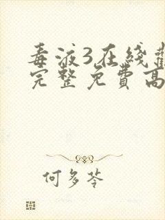 毒液3在线观看完整免费高清