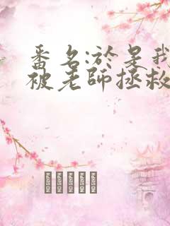 番名:于是我就被老师拯救了动漫