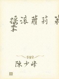 摇滚萝莉 第一季