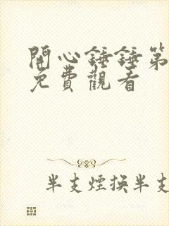 开心锤锤第一季免费观看