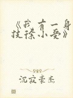 《我有一身被动技徐小受》