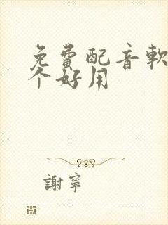 免费配音软件哪个好用