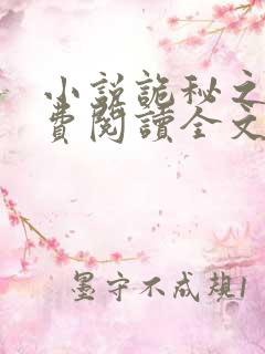 小说诡秘之主免费阅读全文