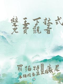 双王下拉式漫画免费观看