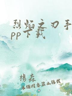 烈焰之刃手游app下载