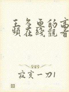 王多鱼的高清视频在线观看全集