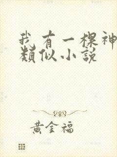 我有一棵神话树类似小说