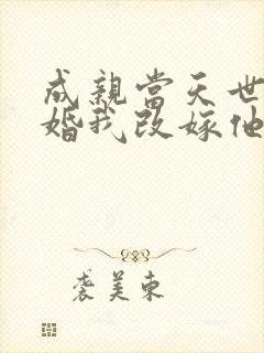 成亲当天世子逃婚我改嫁他爹