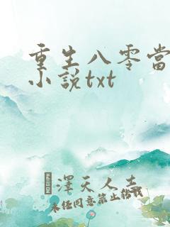 重生八零当首富小说txt