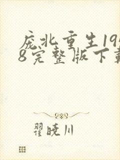 庞北重生1958完整版下载