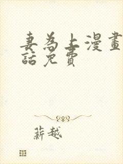 妻为上漫画16话免费