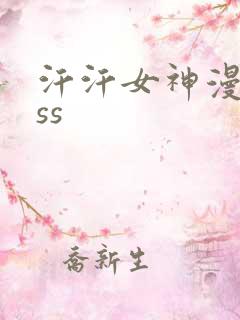 汗汗女神漫画sss