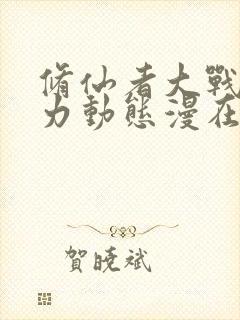 修仙者大战超能力动态漫在线完整观看