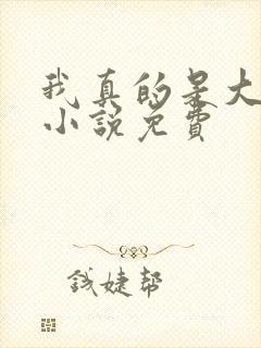 我真的是大神医小说免费