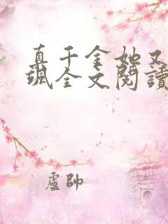 真千金她又美又飒全文阅读