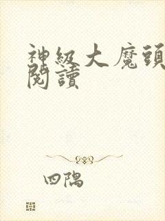 神级大魔头完整阅读