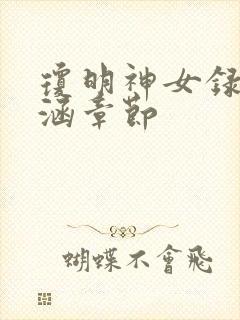 琼明神女录裴语涵章节