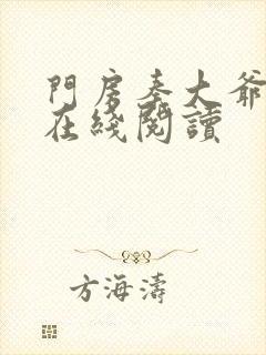 门房秦大爷全文在线阅读