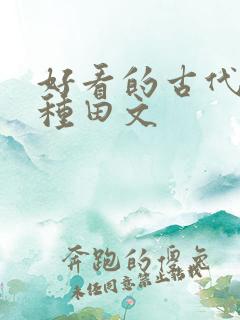 好看的古代逃荒种田文