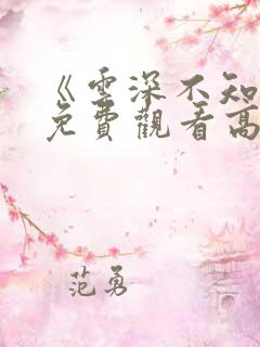 《云深不知梦》免费观看高清