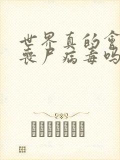 世界真的会爆发丧尸病毒吗