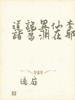 道诡异仙李火旺诸葛渊在那里更新