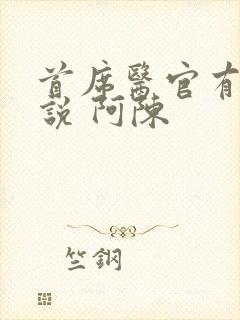 首席医官有声小说 阿陈