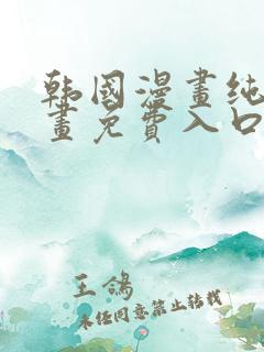 韩国漫画纯爱漫画免费入口