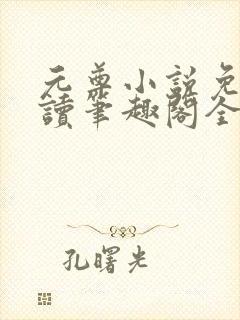 元尊小说免费阅读笔趣阁全文