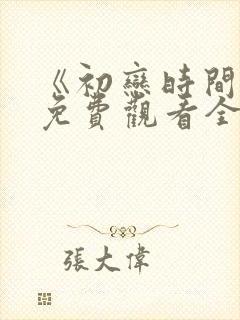 《初恋时间》6免费观看全集动漫