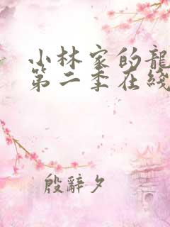 小林家的龙女仆第二季在线观看超清