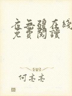 夜无疆在线小说免费阅读