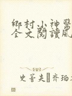 乡村小神医免费全文阅读风流小神医