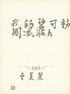 我的碧可动漫未删减版h