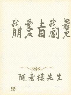 我爱上我最好的朋友日剧免费观看