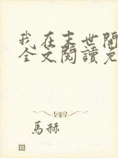 我在末世开商店全文阅读免费