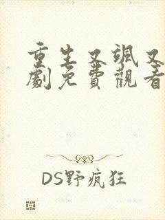 重生又飒又美短剧免费观看