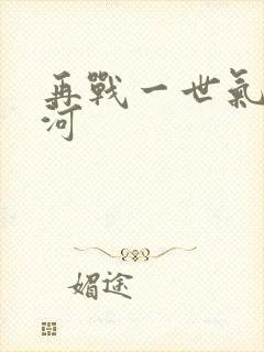 再战一世气冲星河