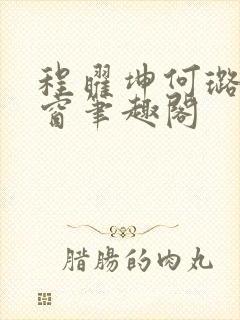 程曜坤何璐无弹窗笔趣阁