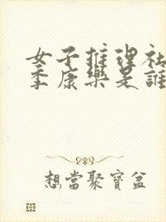 女子推理社第一季康乐是谁