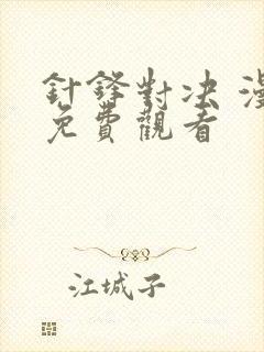 针锋对决 漫画免费观看