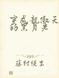 穿成龙傲天男主的黑月光