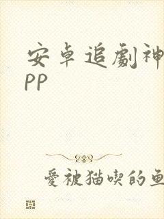 安卓追剧神器app