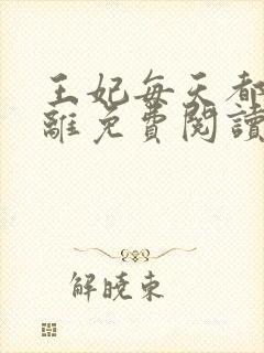 王妃每天都想和离免费阅读