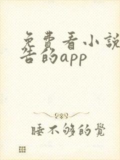 免费看小说无广告的app