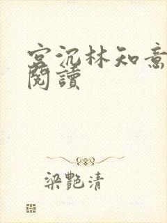 宫沉林知意在线阅读