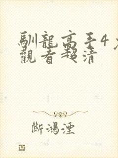 驯龙高手4免费观看超清